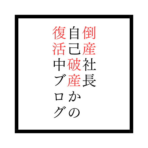 倒産社長、自己破産からの復活中ブログ